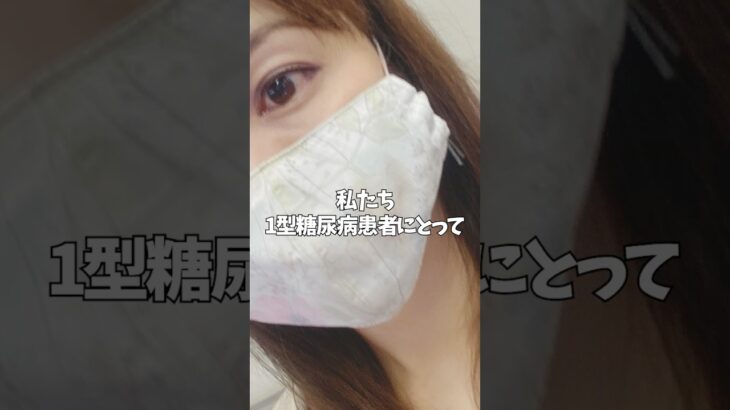 【1型糖尿病】危険な季節になりました