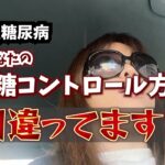 【1型糖尿病】あなたの血糖コントロール方法間違ってます