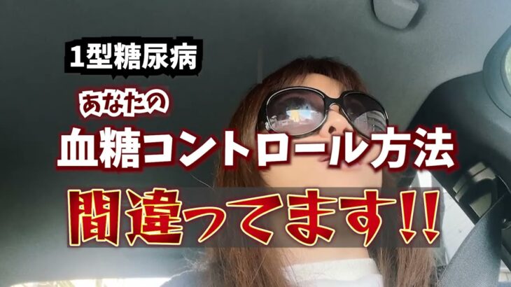 【1型糖尿病】あなたの血糖コントロール方法間違ってます