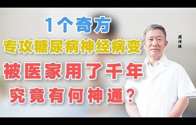 1个奇方，专攻糖尿病神经病变，被医家用了千年，究竟有何神通？,健康养生,中医药