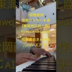 #1型糖尿病啓発コンサート 後【東海地区初上陸】Kawaii street piano #松岡直也 さん作曲 ♫#AIRY #エアリー  を演奏させていただきました。☺️🐻‍❄️