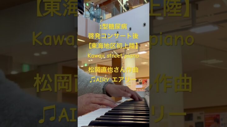 #1型糖尿病啓発コンサート 後【東海地区初上陸】Kawaii street piano #松岡直也 さん作曲 ♫#AIRY #エアリー  を演奏させていただきました。☺️🐻‍❄️
