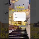 #1型糖尿病啓発イベント kawaii street piano #松岡直也 作曲 ♫#Airy #エアリー