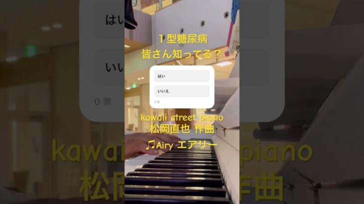 #1型糖尿病啓発イベント kawaii street piano #松岡直也 作曲 ♫#Airy #エアリー