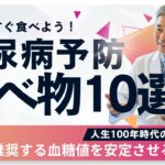 今すぐ食べよう！糖尿病を予防する食べ物10選 – 医師が推奨する血糖値を安定させる食事法 #健康 #健康習慣 #腸活 #雑学