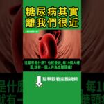 每 10 個人就 1 個中招？醫師提醒：糖尿病其實離我們很近！【高年級實習生來了】