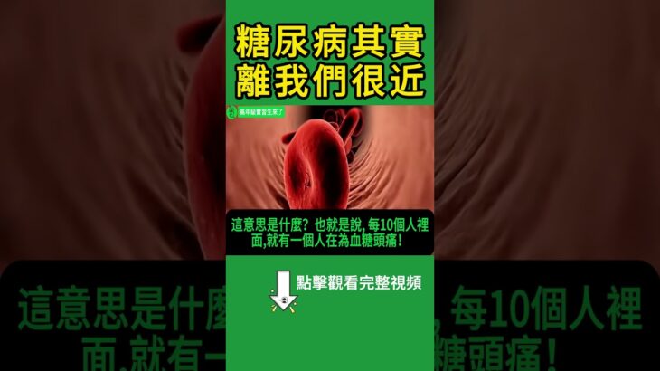 每 10 個人就 1 個中招？醫師提醒：糖尿病其實離我們很近！【高年級實習生來了】