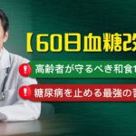 老後の糖尿病は怖い…でも「この10習慣」で救われる！