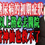 10 个糖尿病的初期症状！ 只要中了 2 个以上，劝你尽早去医院，再不管神仙也救不了！ #糖尿病 #胰島素阻抗 #血糖#健康知识#老年健康#健康养生#中醫養生#中醫#養生