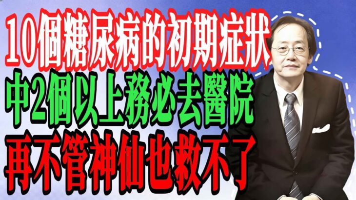 10 个糖尿病的初期症状！ 只要中了 2 个以上，劝你尽早去医院，再不管神仙也救不了！ #糖尿病 #胰島素阻抗 #血糖#健康知识#老年健康#健康养生#中醫養生#中醫#養生