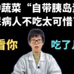 10种蔬菜“自带胰岛素”？糖尿病人不吃太可惜了！看看你吃了几种！【安澜谈健康】#糖尿病饮食 #稳血糖 #健康#健康科普 #控糖蔬菜 #胰岛素抵抗 #低GI饮食 #降血糖 #秋葵 #苦瓜
