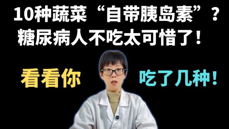 10种蔬菜“自带胰岛素”？糖尿病人不吃太可惜了！看看你吃了几种！【安澜谈健康】#糖尿病饮食 #稳血糖 #健康#健康科普 #控糖蔬菜 #胰岛素抵抗 #低GI饮食 #降血糖 #秋葵 #苦瓜