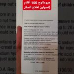 هيومالوج 100اقلام لعلاج السكر #shorts #shortvideo #subscribe #fyp #foryou #for #viralvideo