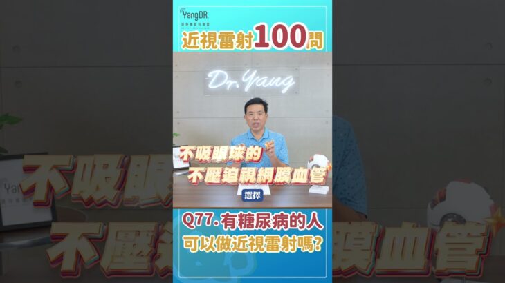 近視雷射100問｜Q77：有糖尿病的人可以做近視雷射嗎？