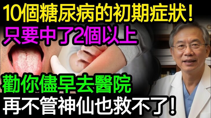 10個糖尿病的初期症狀！只要中了2個以上，勸你儘早去醫院，再不管神仙也救不了！ #糖尿病 #胰島素阻抗 #血糖