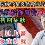 糖尿病不是突然發生的！身體早就給你警告：10個初期症狀，中2個以上醫師勸你立刻就醫