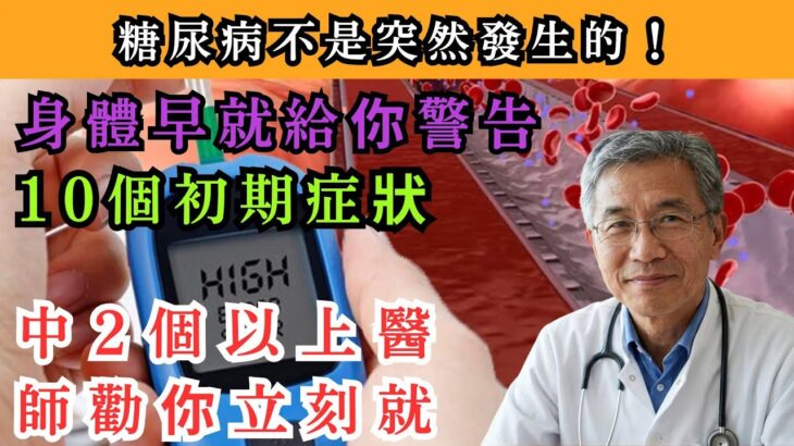 糖尿病不是突然發生的！身體早就給你警告：10個初期症狀，中2個以上醫師勸你立刻就醫