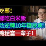 不吃藥！逆轉10年糖尿病的秘密竟然是「吃白米飯」？醫生揭秘：做到這3點，血糖穩如泰山！