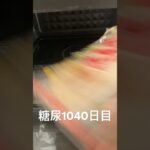 肉まんにときめく心無くしちゃいけない糖尿病1040日目