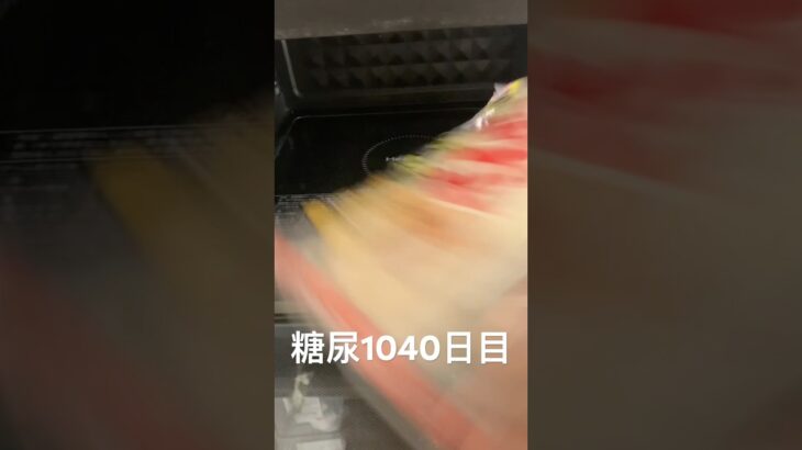 肉まんにときめく心無くしちゃいけない糖尿病1040日目