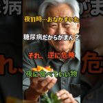 🇯🇵 夜11時の空腹…糖尿病の人が食べていい物