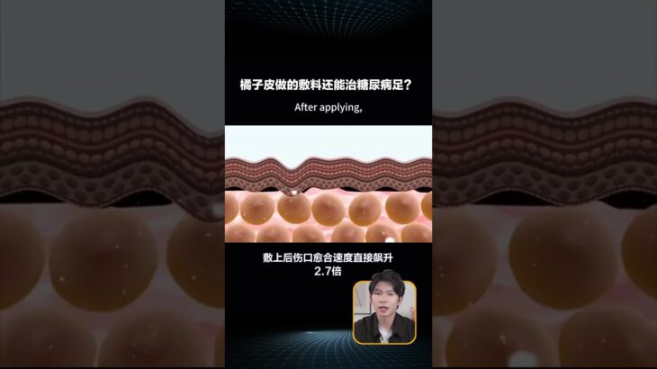 橘子皮别扔！农科院把它变成糖尿病人的伤口 “救命敷料”，11天愈合 92%  #橘子皮的神奇用途 #糖尿病伤口护理 #农科院黑科技 #变废为宝的科学 #futuretech  #china