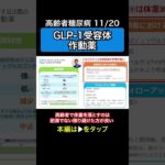 高齢者糖尿病11 | GLP-1受容体作動薬の注意すべき点 | HbA1c・血糖値・医薬品・トルリシティ・副作用・在宅医療・介護・脱水・シックデイ | 日本糖尿病療養指導士が解説 #薬剤師 #薬局