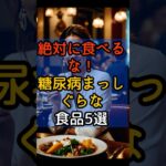 #111| 絶対に食べるな！食べると糖尿病まっしぐらな食品5選