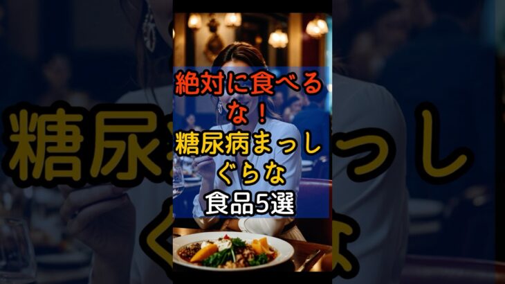 #111| 絶対に食べるな！食べると糖尿病まっしぐらな食品5選