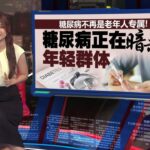 糖尿病不再是老年人专属！  糖尿病正在“暗杀”年轻群体 | 新闻报报看 11/12/2025