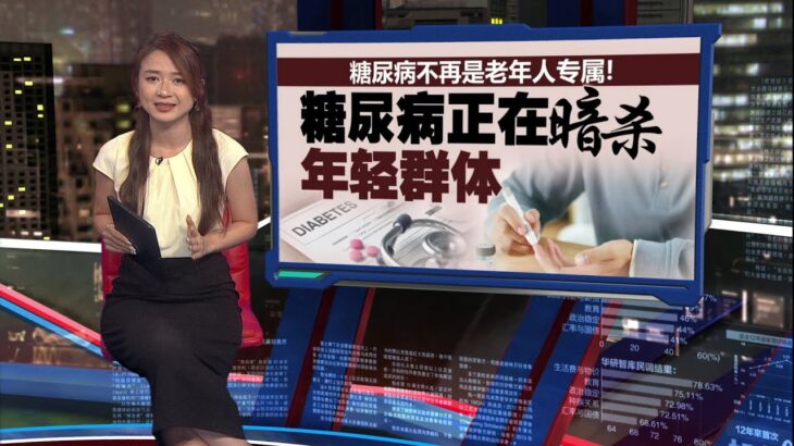 糖尿病不再是老年人专属！  糖尿病正在“暗杀”年轻群体 | 新闻报报看 11/12/2025