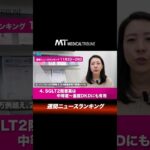 糖尿病治療薬の処方ランキングは「不易流行」　記事ランキング11月23〜29日　メディカルトリビューン情報局　#医療　#ニュース　#糖尿病　#diabetes　#心房細動