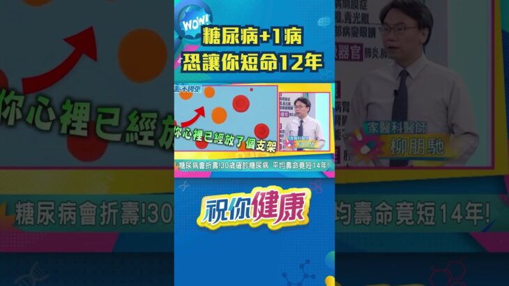糖尿病「合併1病」恐害短命12年！#shorts ｜feat.家醫科 柳朋馳 醫師｜祝你健康