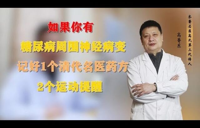 如果你有糖尿病周围神经病变，记好1个清代名医药方，2个运动提醒,健康养生,中医药