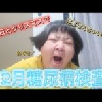 【12月糖尿病検査】来年も頑張ろう！！