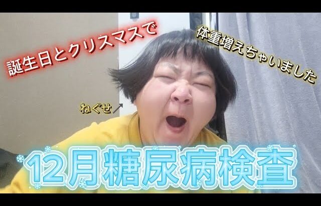 【12月糖尿病検査】来年も頑張ろう！！