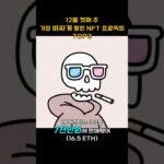 12월 첫째 주 가장 비싸게 팔린 NFT 프로젝트 TOP3 #Shorts, #쇼츠