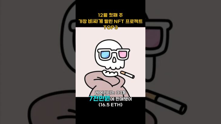 12월 첫째 주 가장 비싸게 팔린 NFT 프로젝트 TOP3 #Shorts, #쇼츠