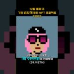 12월 둘째 주 가장 비싸게 팔린 NFT 프로젝트 TOP3 #Shorts, #쇼츠