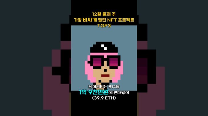 12월 둘째 주 가장 비싸게 팔린 NFT 프로젝트 TOP3 #Shorts, #쇼츠