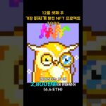 12월 셋째 주 가장 비싸게 팔린 NFT 프로젝트 TOP3 #Shorts, #쇼츠