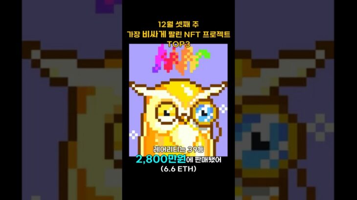 12월 셋째 주 가장 비싸게 팔린 NFT 프로젝트 TOP3 #Shorts, #쇼츠