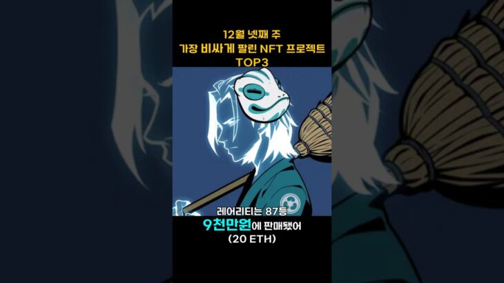 12월 넷째 주 가장 비싸게 팔린 NFT 프로젝트 TOP3 #Shorts, #쇼츠 #AZUKI #Doodles