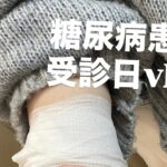 【糖尿病患者】12月 受診日vlog