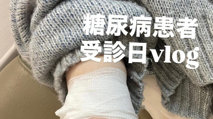 【糖尿病患者】12月 受診日vlog