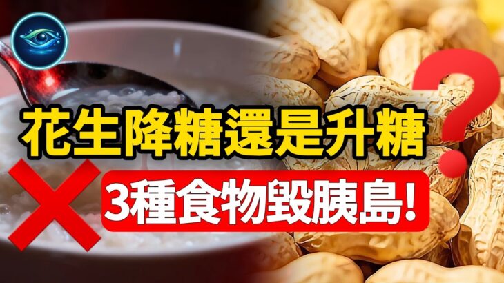 驚！花生竟是糖尿病的「加速器」？ 12萬人研究揭開真相！真正毀掉胰島的其實是餐桌上這3種「國民美食」！| 生命透視