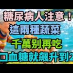 糖尿病人註意！這兩種蔬菜千萬別再吃，1口血糖就飆升到28【六零後的心聲】 #糖尿病 #血糖 #健康飲食 #養生 #中老年健康 #芋頭 #南瓜 #生活經驗