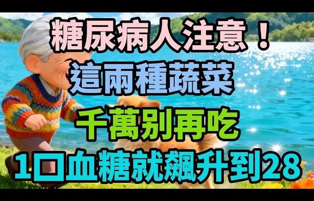糖尿病人註意！這兩種蔬菜千萬別再吃，1口血糖就飆升到28【六零後的心聲】 #糖尿病 #血糖 #健康飲食 #養生 #中老年健康 #芋頭 #南瓜 #生活經驗