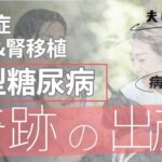 【1型糖尿病28年】透析・腎移植を経て妊娠出産した話