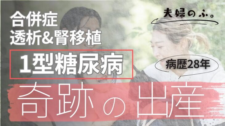 【1型糖尿病28年】透析・腎移植を経て妊娠出産した話